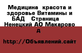 Медицина, красота и здоровье Витамины и БАД - Страница 2 . Ненецкий АО,Макарово д.